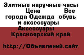 Элитные наручные часы Hublot › Цена ­ 2 990 - Все города Одежда, обувь и аксессуары » Аксессуары   . Красноярский край